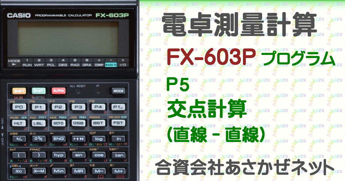 交点計算(直線－直線)プログラム（FX-603P測量計算） | あさかぜネット