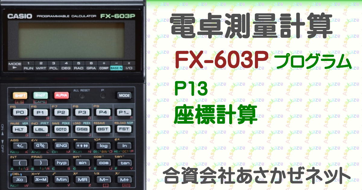 座標計算プログラム（FX-603P測量計算） | あさかぜネット