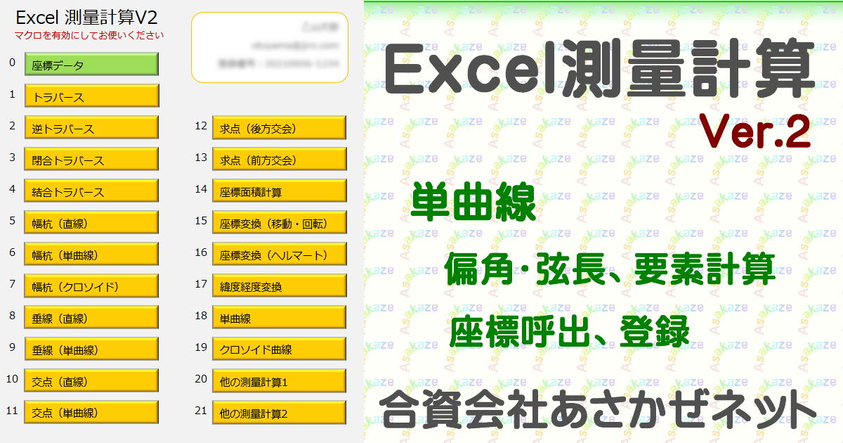 【超目玉枠】 単曲線（Excel測量計算） | あさかぜネット サーフィン・ボディボード