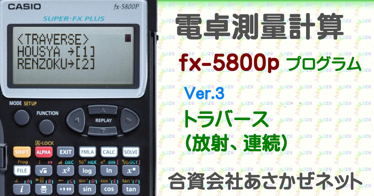 トラバースプログラム（fx-5800P測量計算） | あさかぜネット