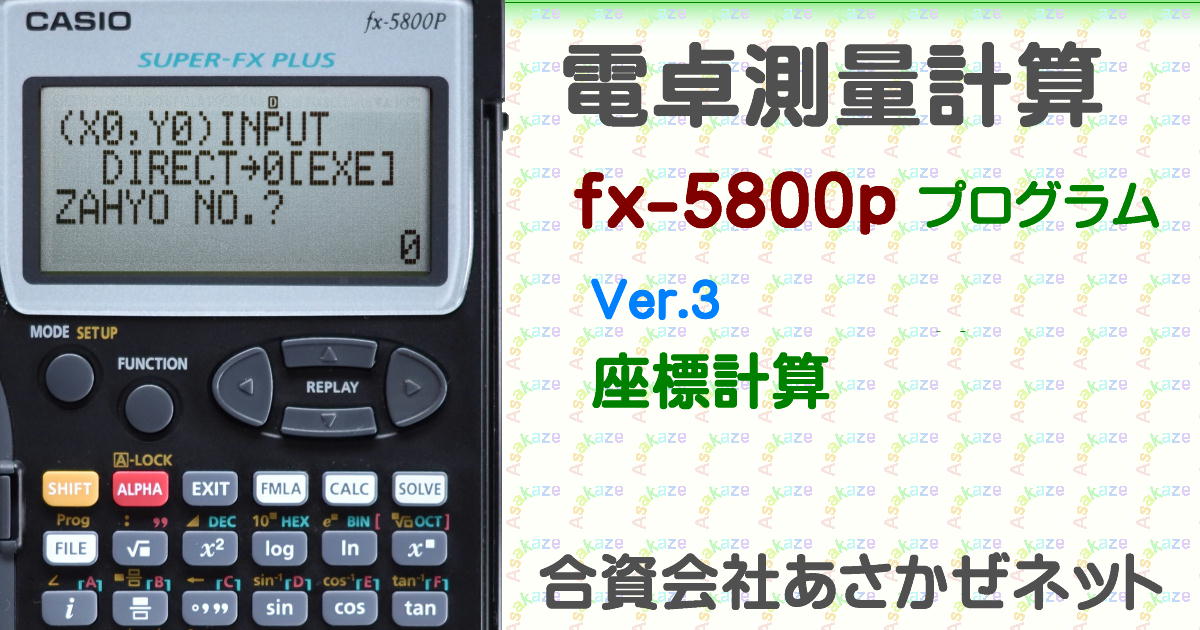 座標計算プログラム（fx-5800P測量計算） | あさかぜネット