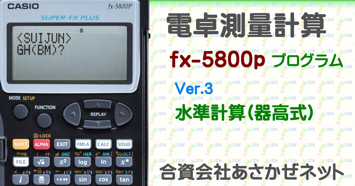 水準計算(器高式)プログラム（fx-5800P測量計算） | あさかぜネット