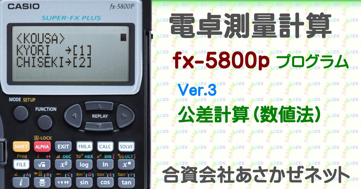 公差計算（数値法）プログラム（fx-5800P測量計算） | あさかぜ