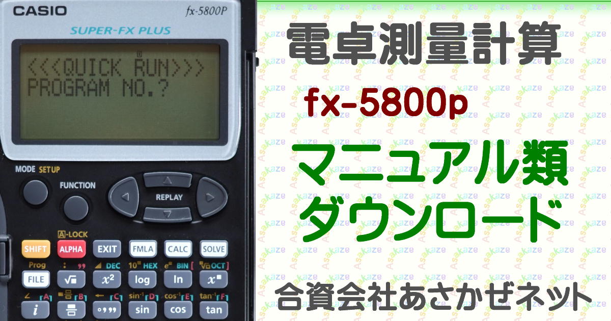 マニュアル類ダウンロード | fx-5800P測量計算 | あさかぜネット