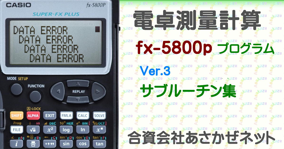 サブルーチン集（fx-5800P測量計算） | あさかぜネット