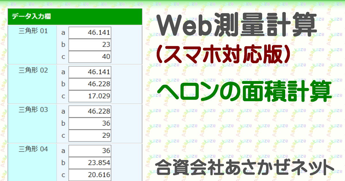 ヘロンの面積計算 Web 測量計算 あさかぜネット