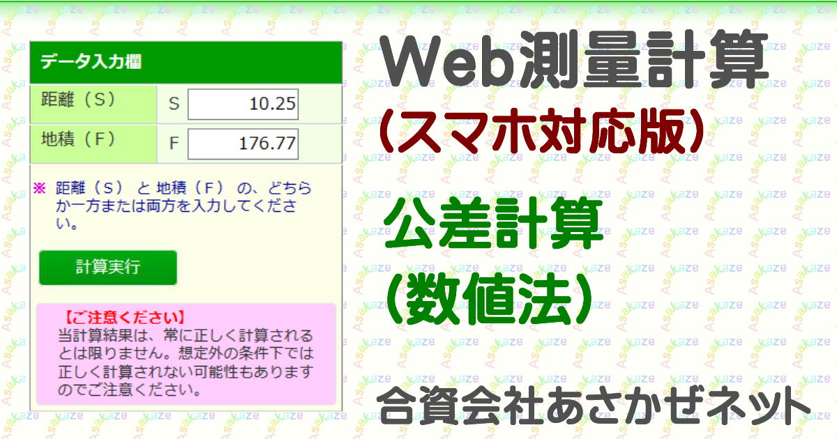 公差計算(数値法)(Web 測量計算) | あさかぜネット 公差計算(数値法)(Web 測量計算) | あさかぜネット
